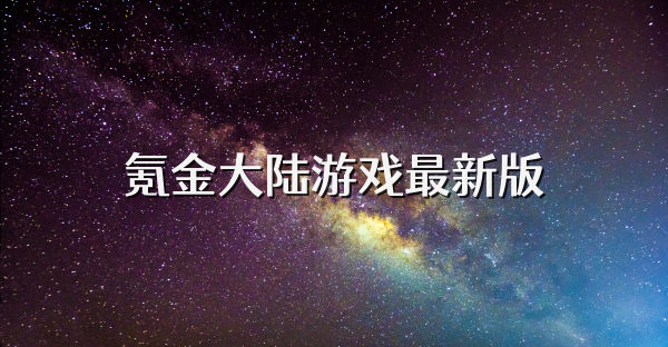 氪金大陆游戏最新版