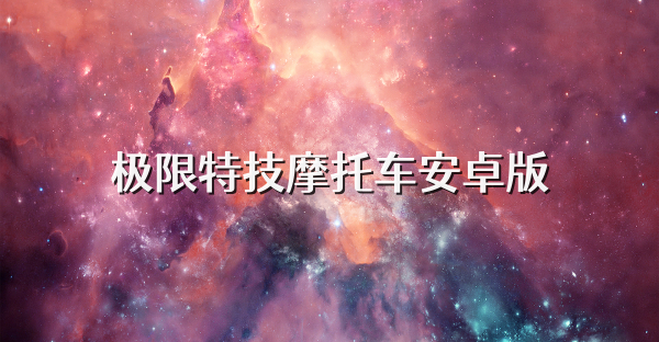 极限特技摩托车安卓版