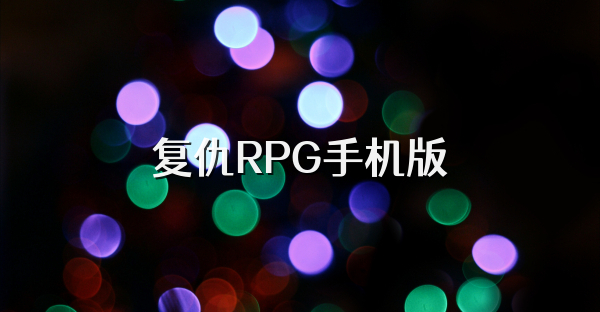 复仇RPG手机版