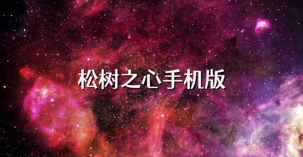 松树之心手机版
