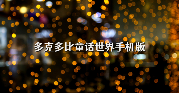 多克多比童话世界手机版