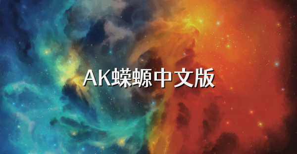 AK蝾螈中文版