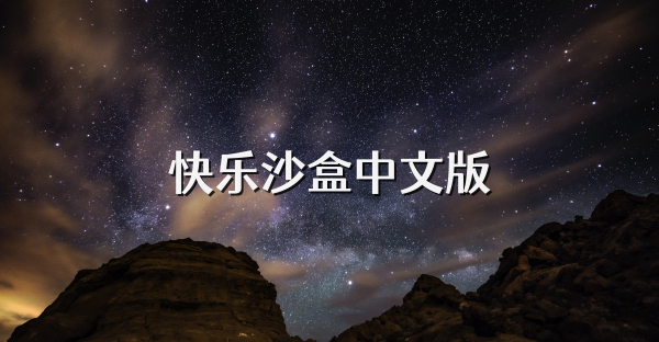快乐沙盒中文版