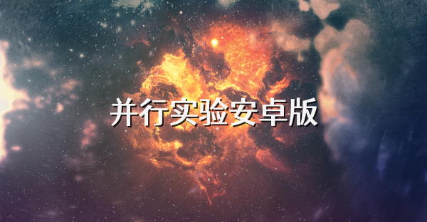 并行实验安卓版