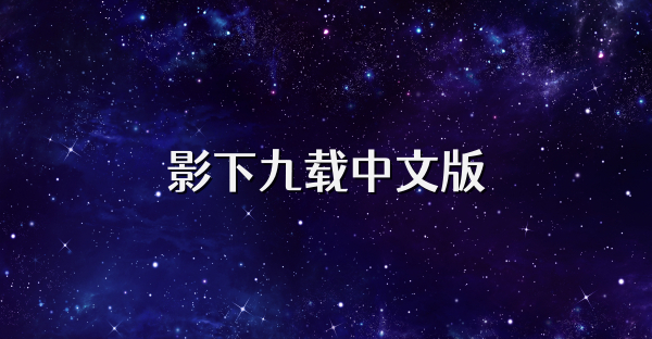 影下九载中文版