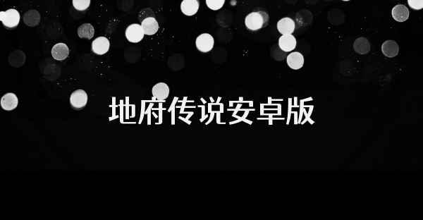 地府传说安卓版