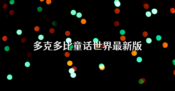 多克多比童话世界最新版