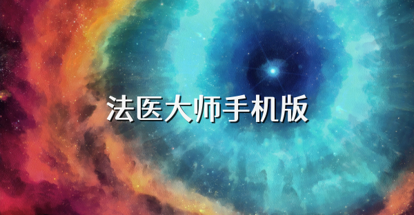 法医大师手机版