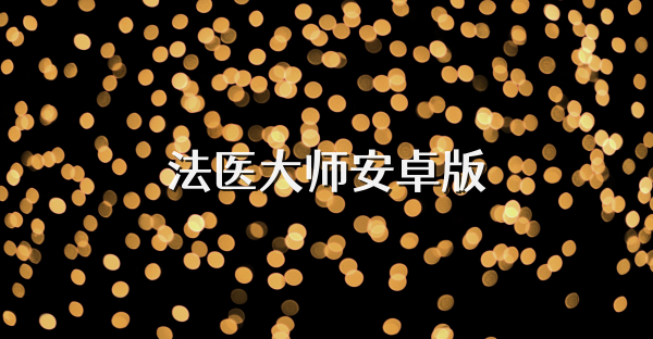 法医大师安卓版