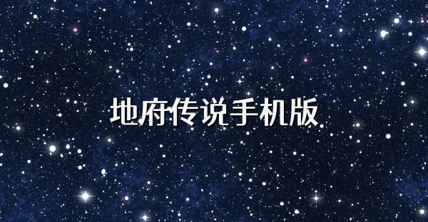 地府传说手机版