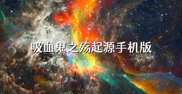 吸血鬼之殇起源手机版