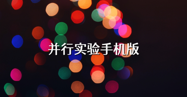 并行实验手机版