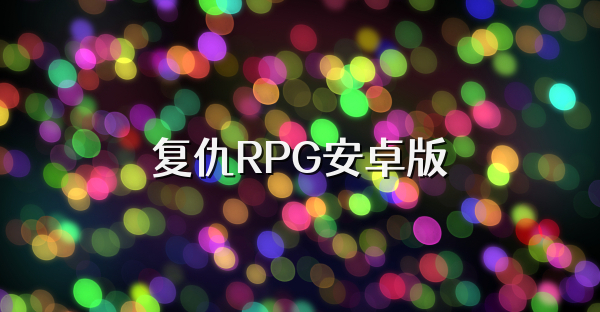 复仇RPG安卓版