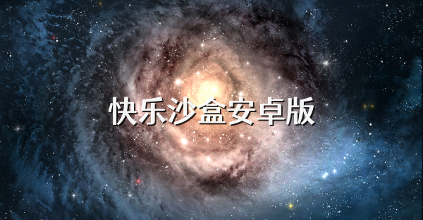 快乐沙盒安卓版