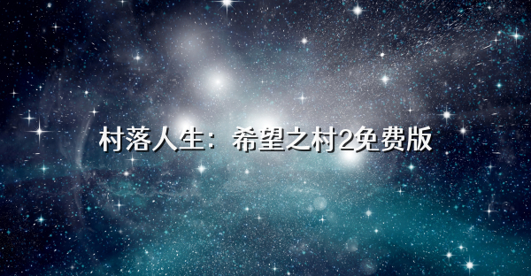 村落人生：希望之村2免费版