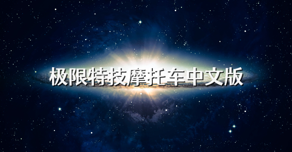 极限特技摩托车中文版