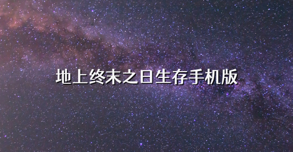 地上终末之日生存手机版