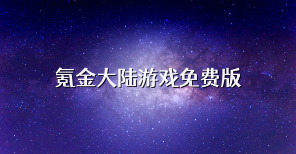 氪金大陆游戏免费版