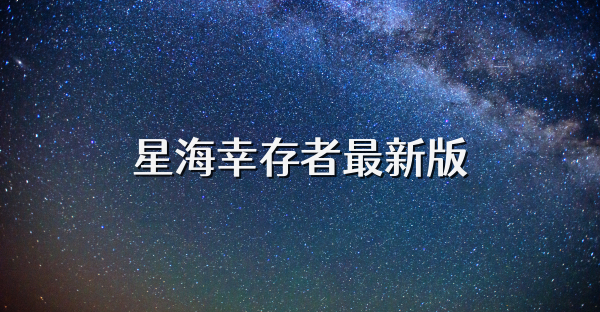 星海幸存者最新版