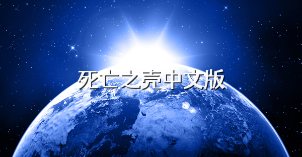 死亡之壳中文版