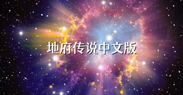 地府传说中文版