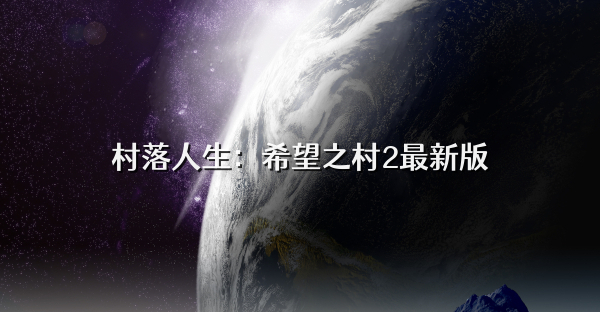 村落人生：希望之村2最新版