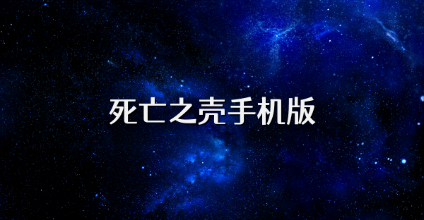 死亡之壳手机版