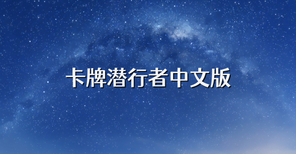 卡牌潜行者中文版