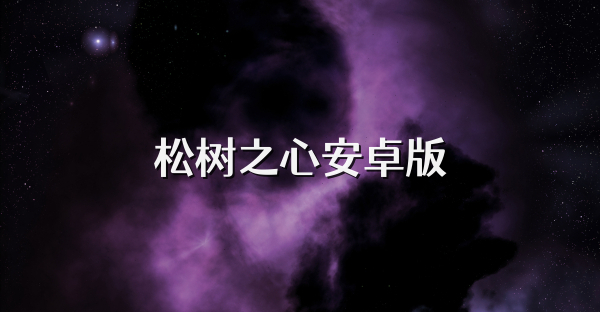 松树之心安卓版