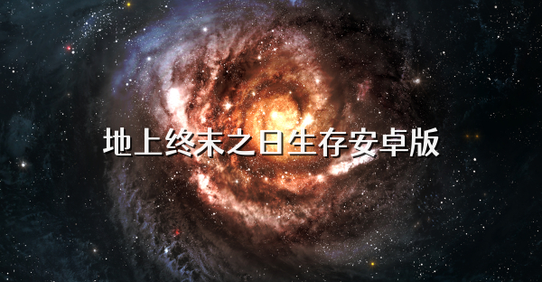 地上终末之日生存安卓版