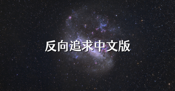 反向追求中文版