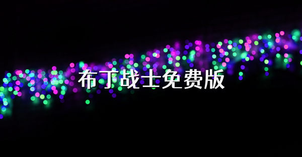 布丁战士免费版