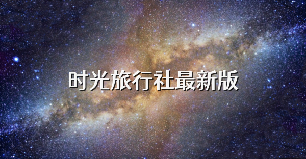 时光旅行社最新版