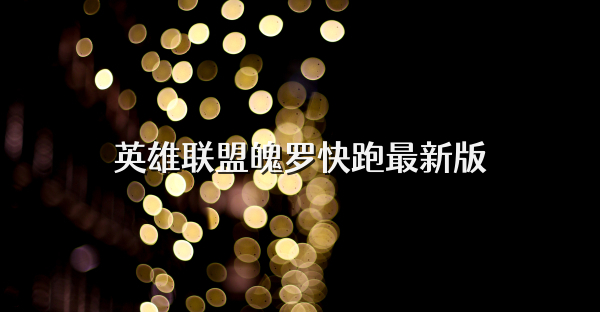 英雄联盟魄罗快跑最新版