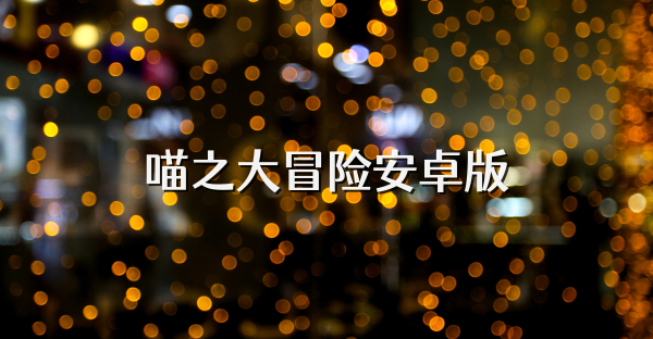 喵之大冒险安卓版