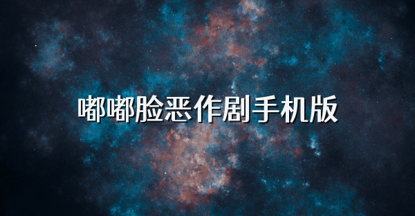 嘟嘟脸恶作剧手机版