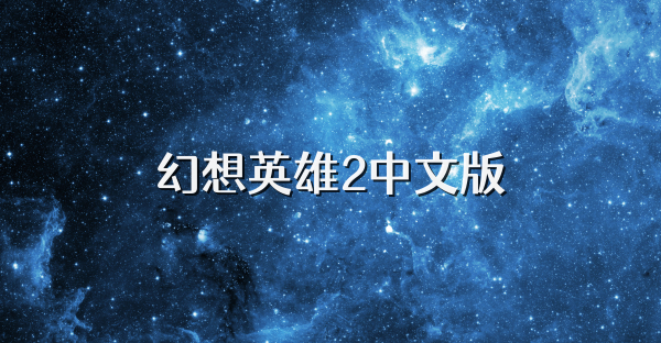 幻想英雄2中文版