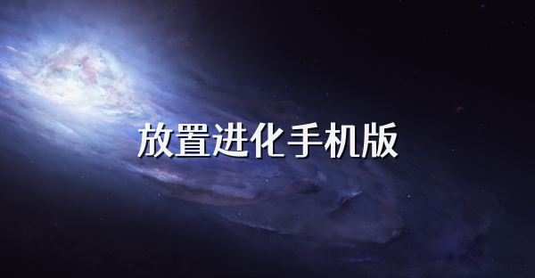 放置进化手机版