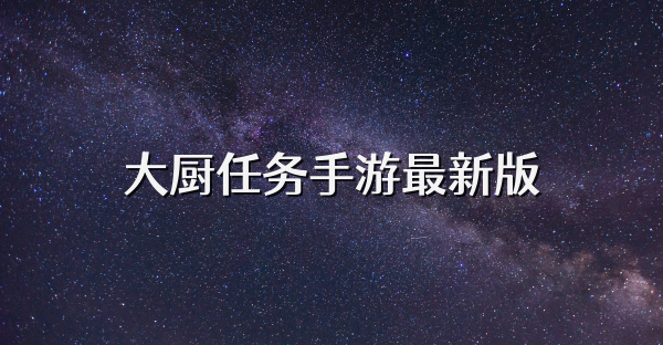 大厨任务手游最新版