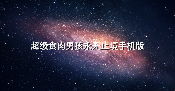 超级食肉男孩永无止境手机版