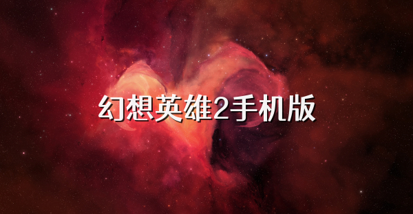 幻想英雄2手机版