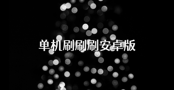 单机刷刷刷安卓版