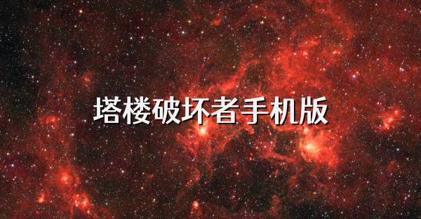 塔楼破坏者手机版