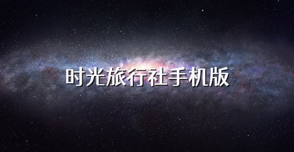 时光旅行社手机版
