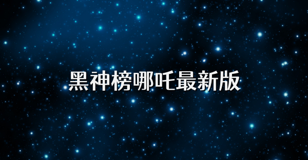 黑神榜哪吒最新版