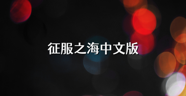 征服之海中文版