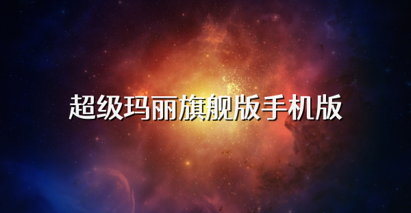 超级玛丽旗舰版手机版