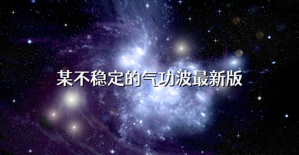 某不稳定的气功波最新版