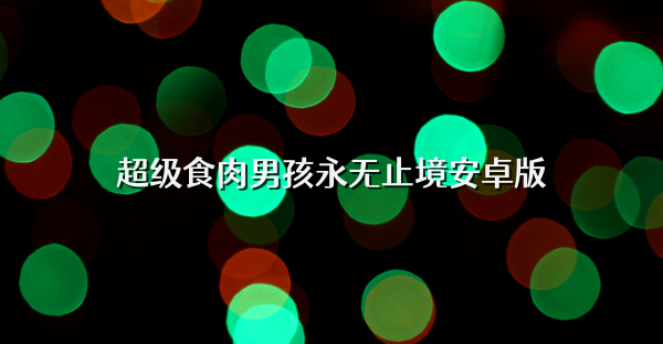 超级食肉男孩永无止境安卓版
