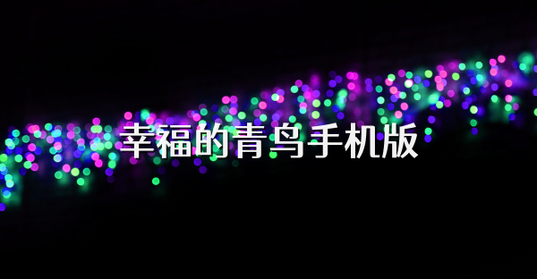 幸福的青鸟手机版